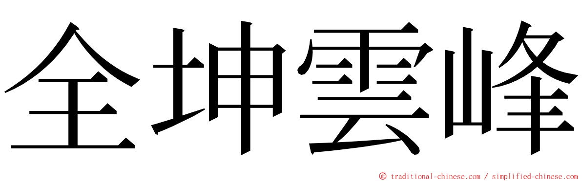 全坤雲峰 ming font