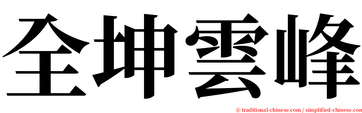 全坤雲峰 serif font