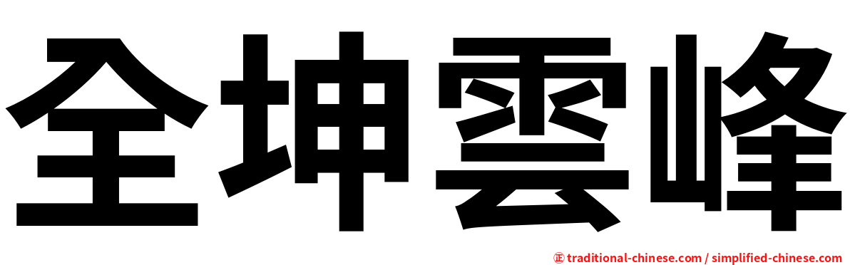 全坤雲峰