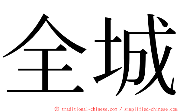 全城 ming font