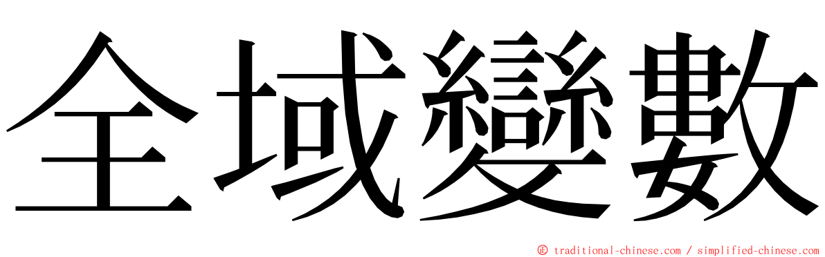 全域變數 ming font