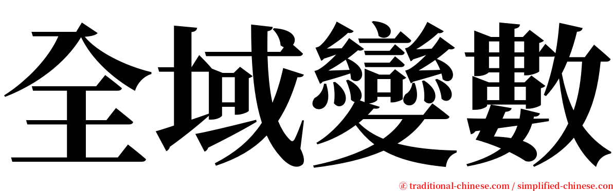 全域變數 serif font