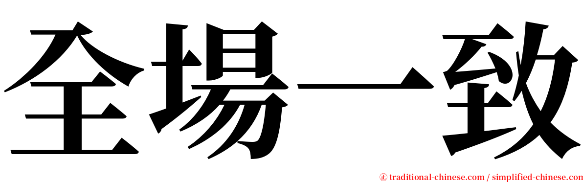 全場一致 serif font