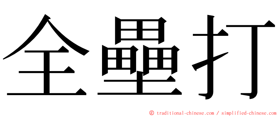 全壘打 ming font