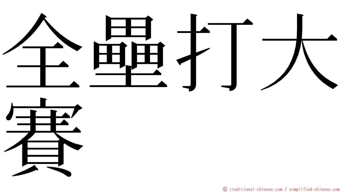 全壘打大賽 ming font