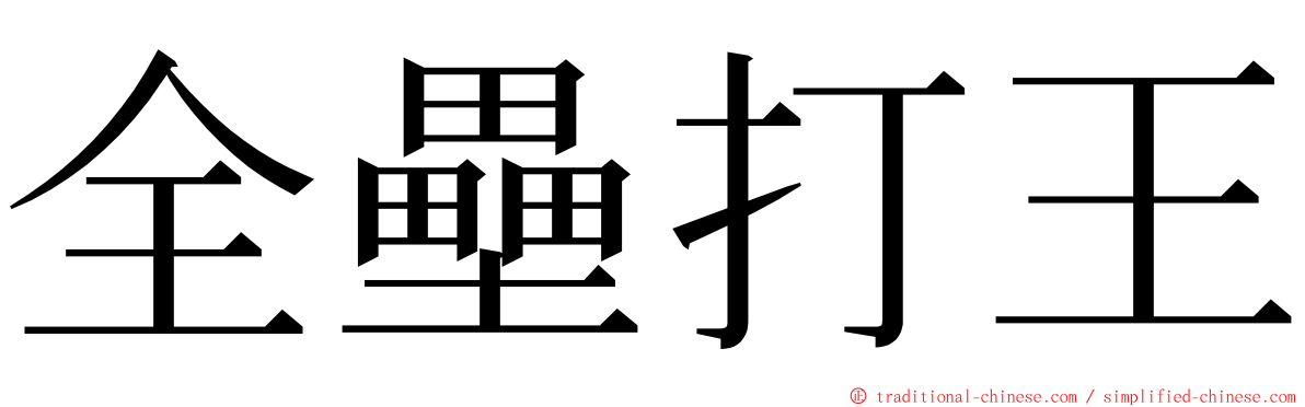 全壘打王 ming font