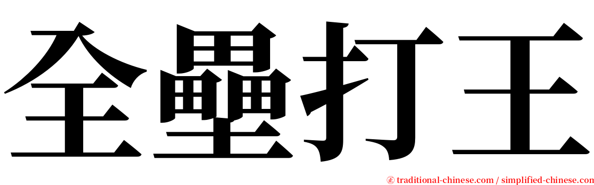 全壘打王 serif font