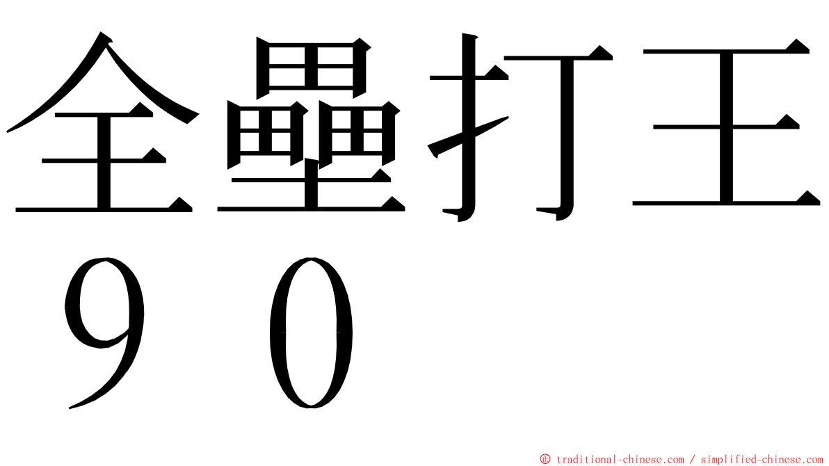 全壘打王９０ ming font