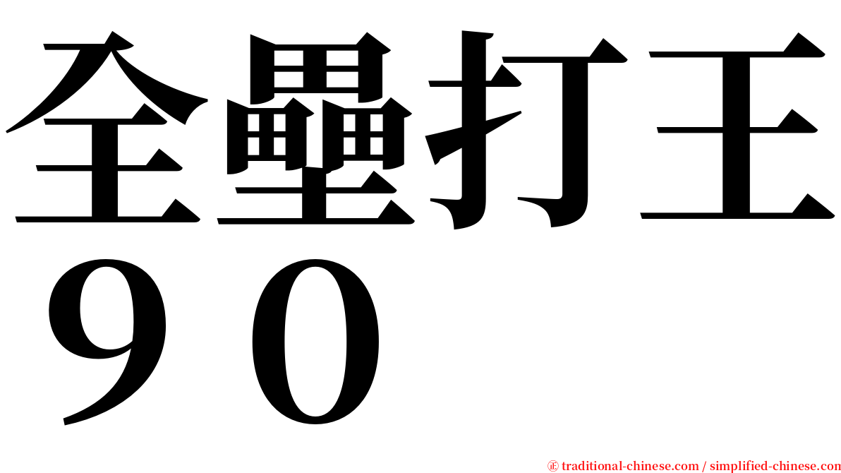 全壘打王９０ serif font