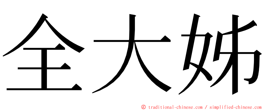 全大姊 ming font