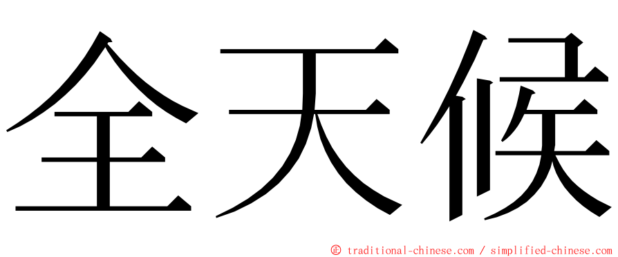 全天候 ming font