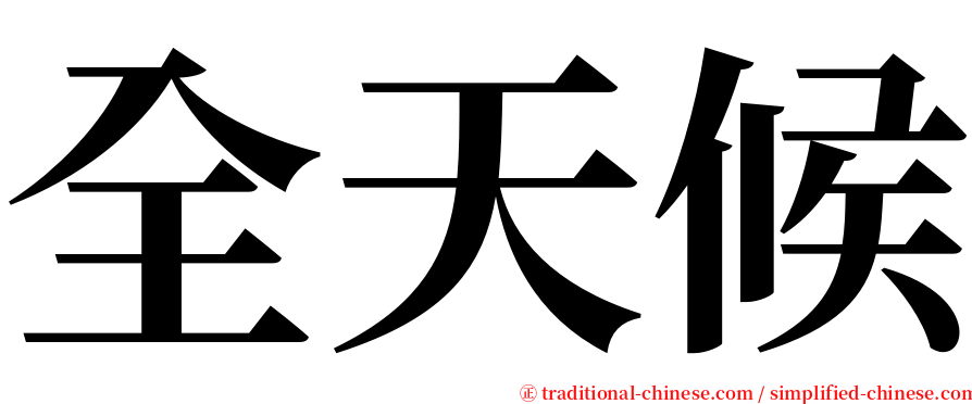 全天候 serif font