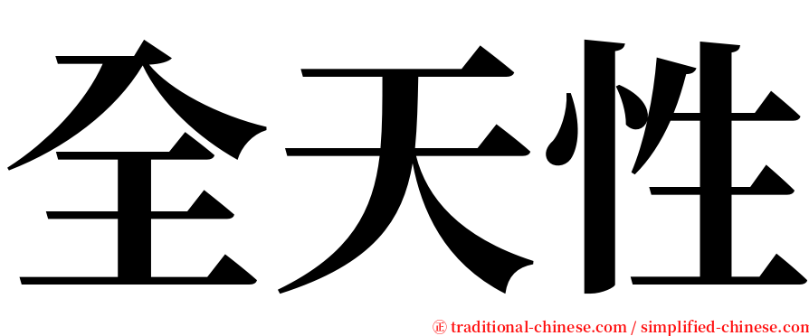 全天性 serif font