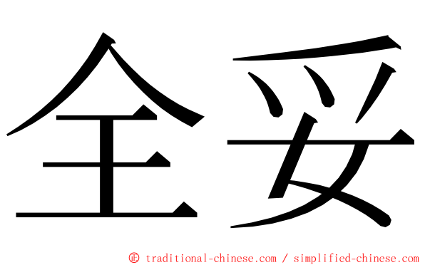 全妥 ming font