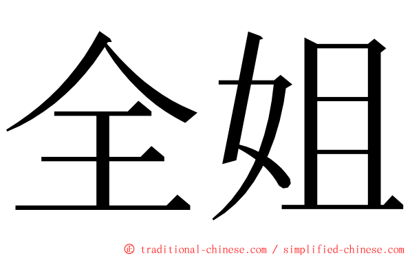 全姐 ming font