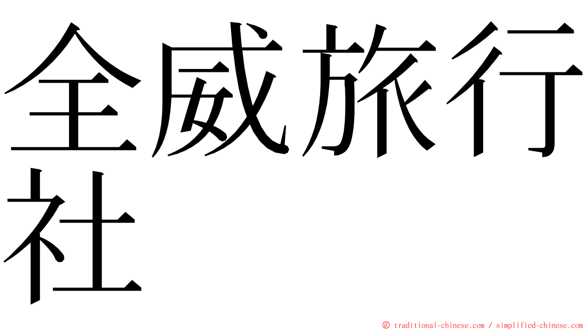 全威旅行社 ming font