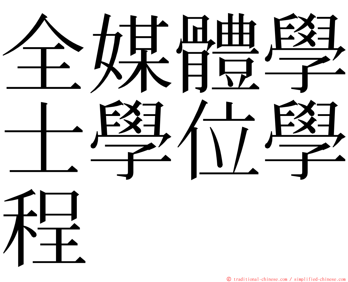 全媒體學士學位學程 ming font