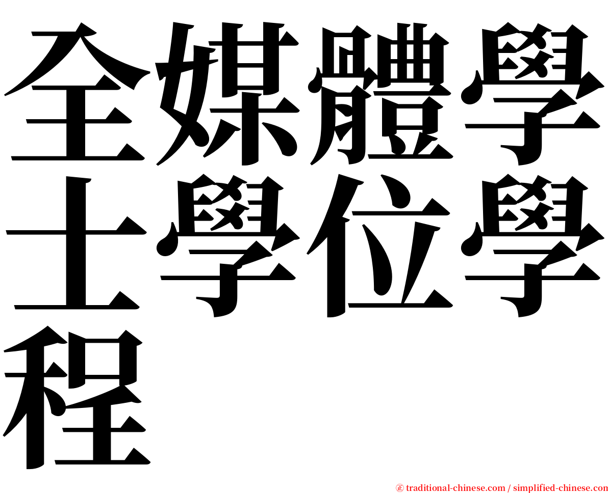 全媒體學士學位學程 serif font