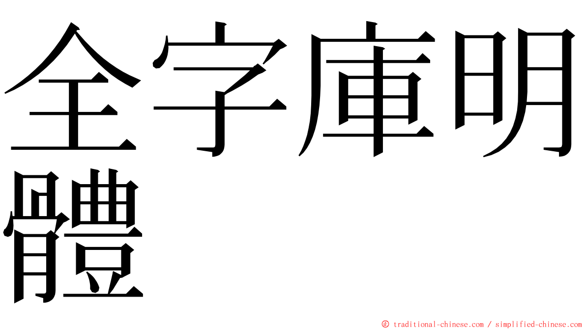 全字庫明體 ming font