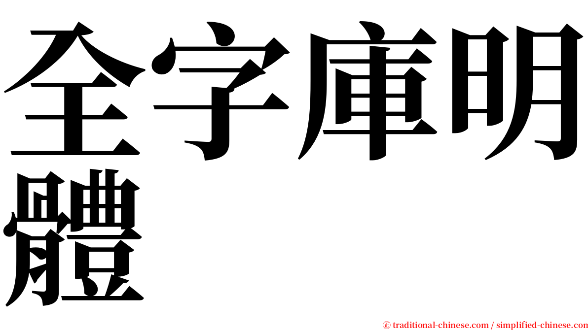 全字庫明體 serif font