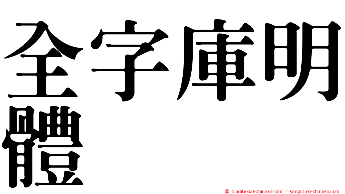 全字庫明體