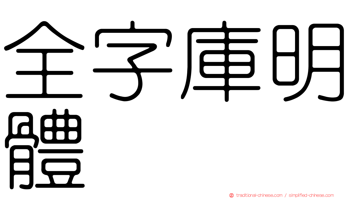 全字庫明體