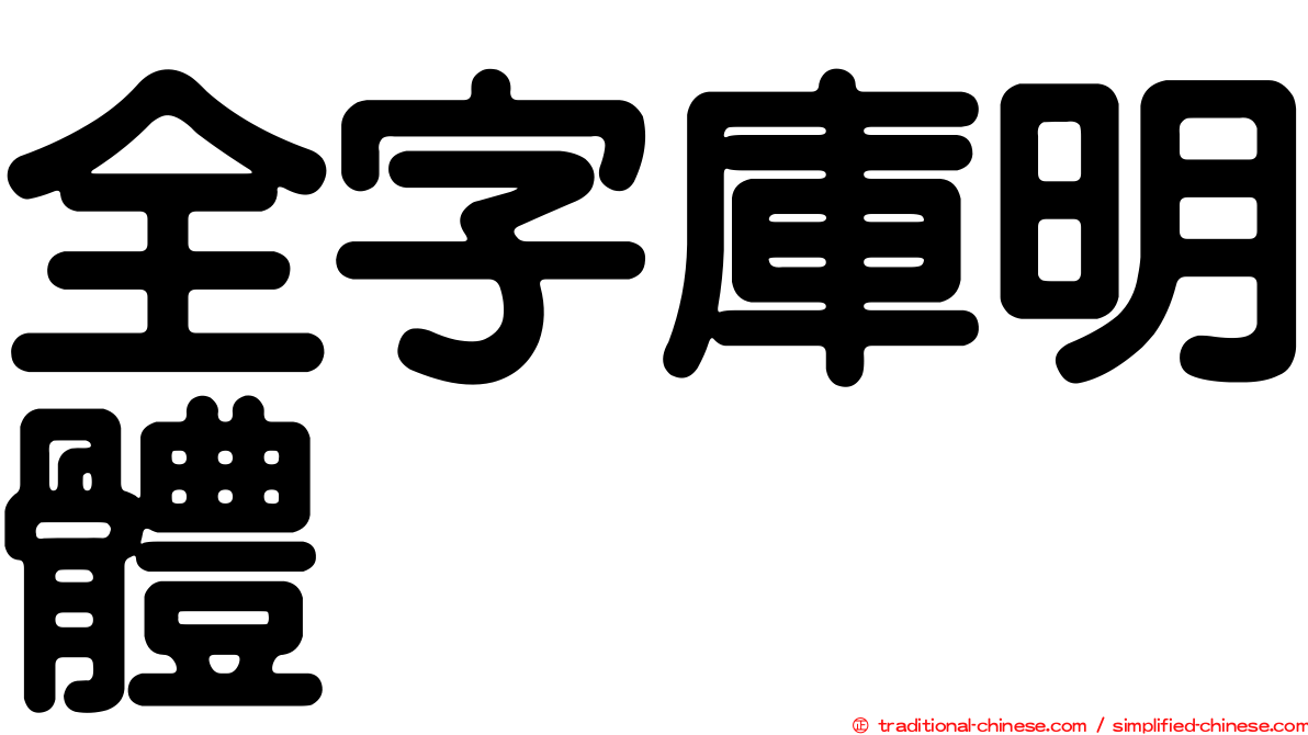 全字庫明體