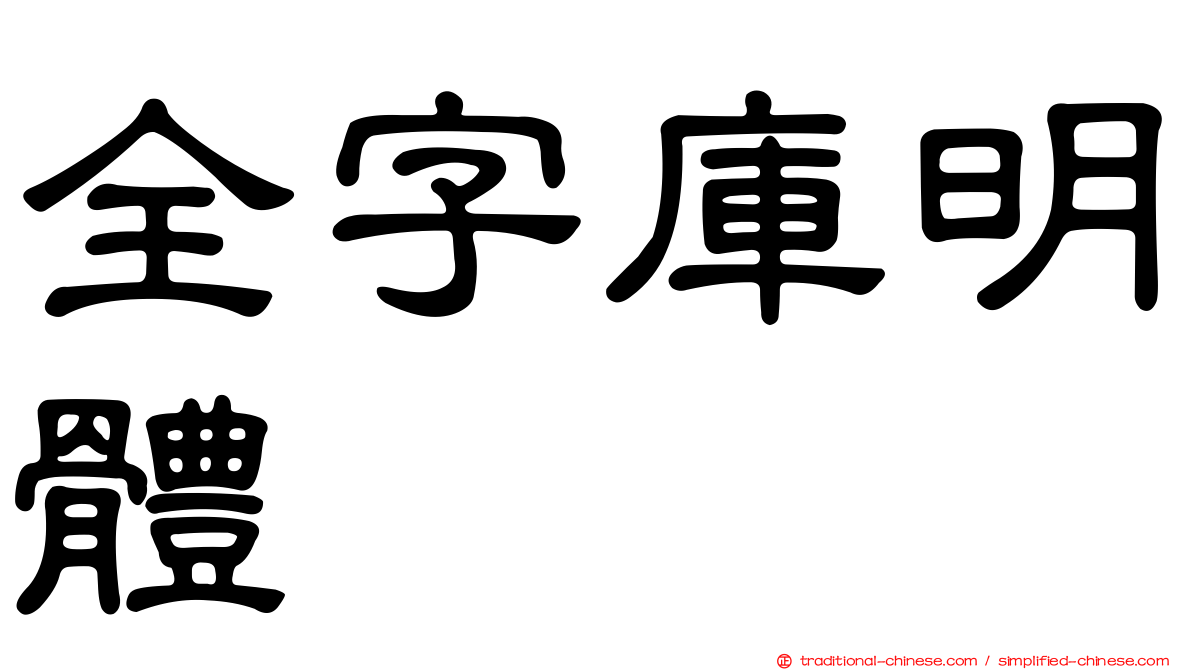 全字庫明體