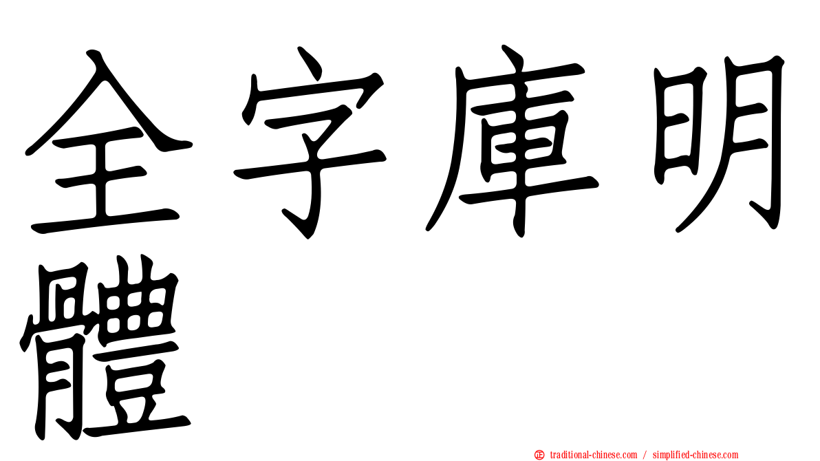 全字庫明體