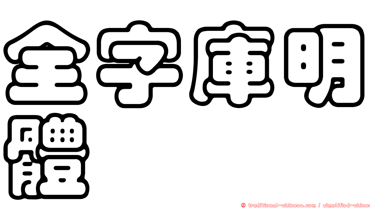 全字庫明體