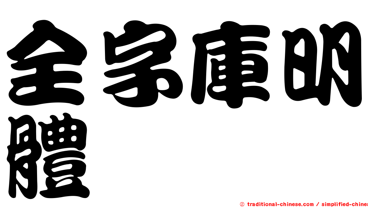 全字庫明體