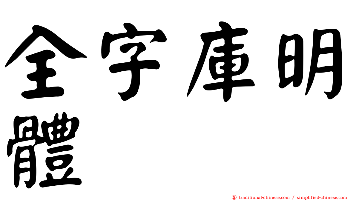 全字庫明體