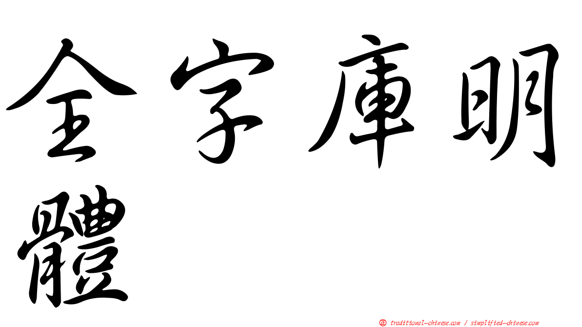 全字庫明體
