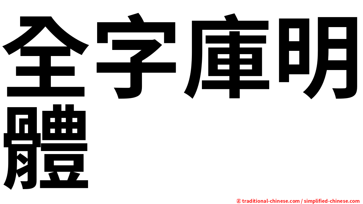 全字庫明體