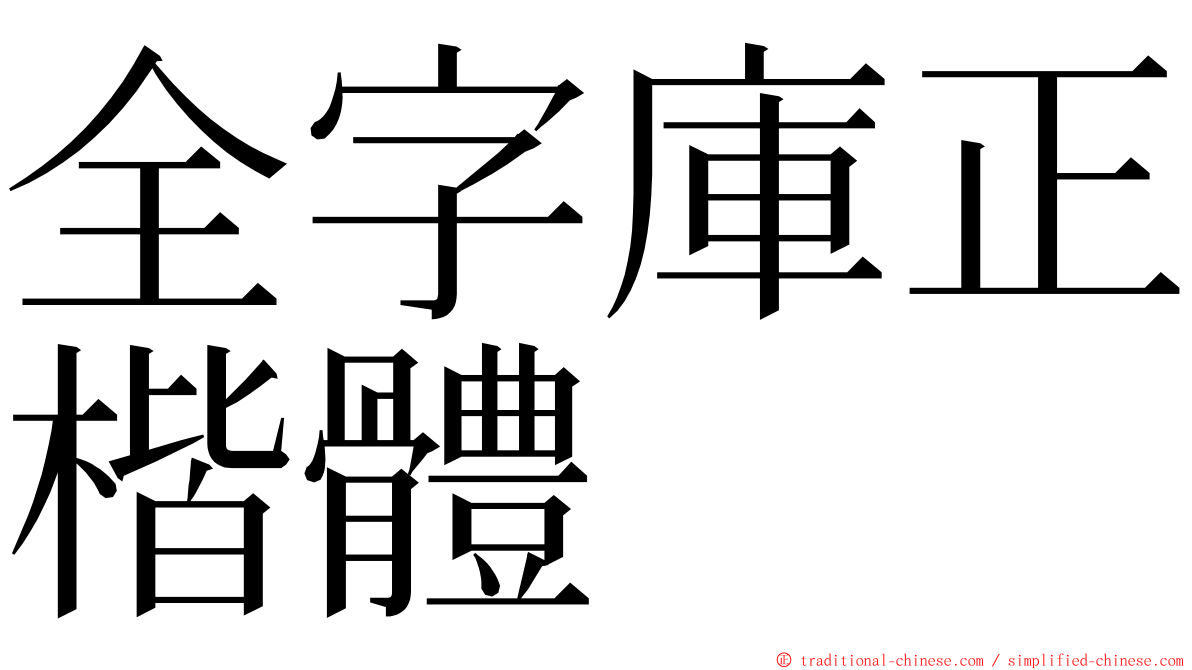 全字庫正楷體 ming font