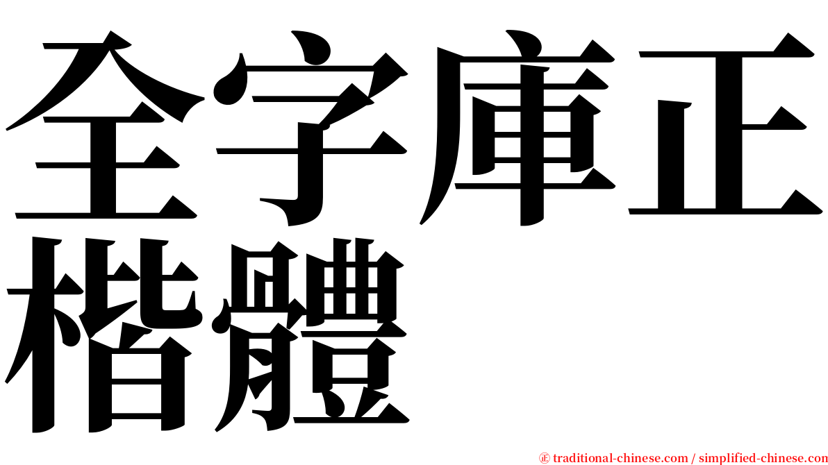 全字庫正楷體 serif font