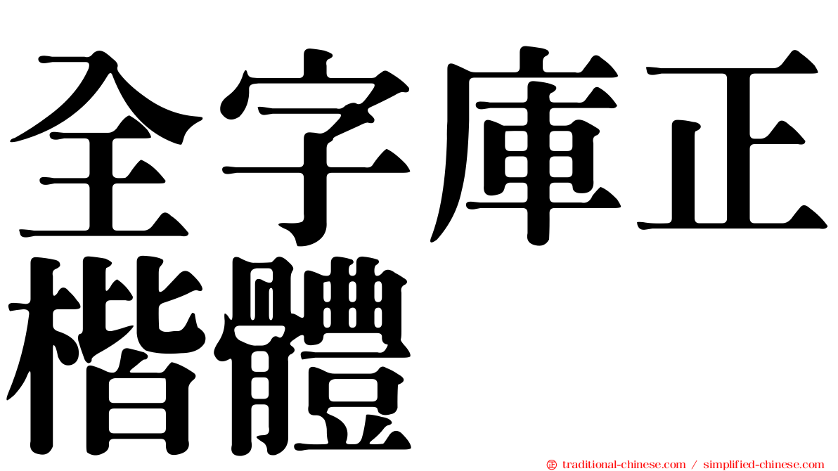 全字庫正楷體