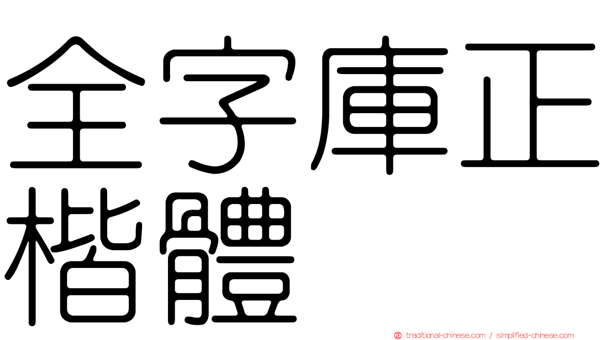 全字庫正楷體