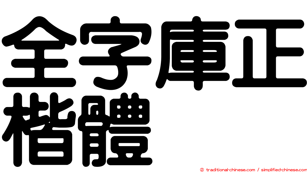 全字庫正楷體