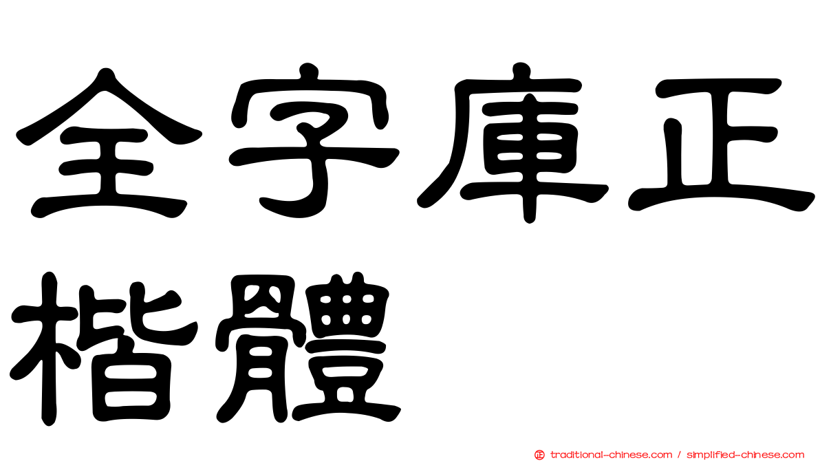 全字庫正楷體