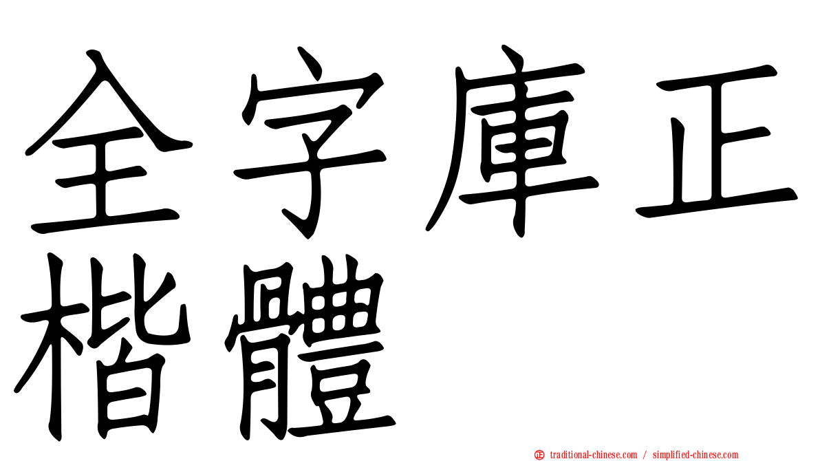 全字庫正楷體