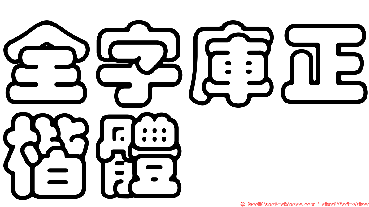 全字庫正楷體