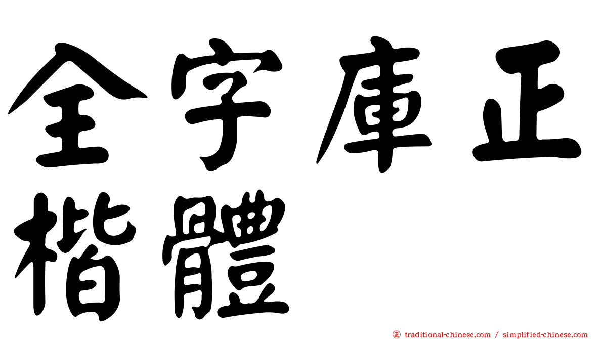 全字庫正楷體