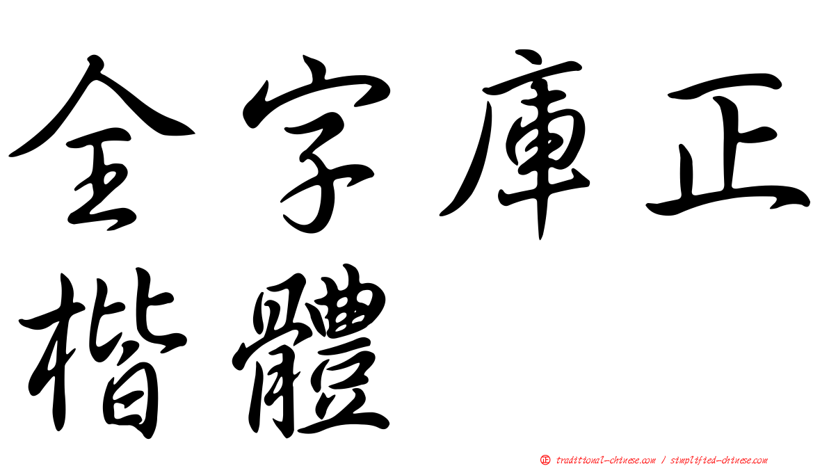 全字庫正楷體