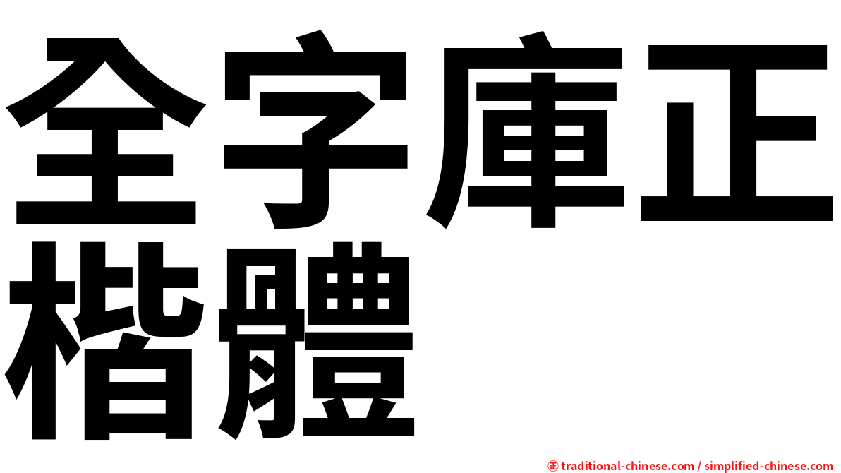 全字庫正楷體
