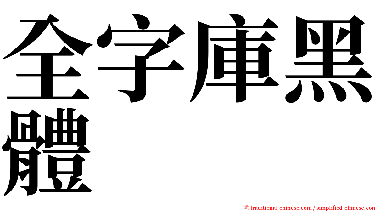 全字庫黑體 serif font
