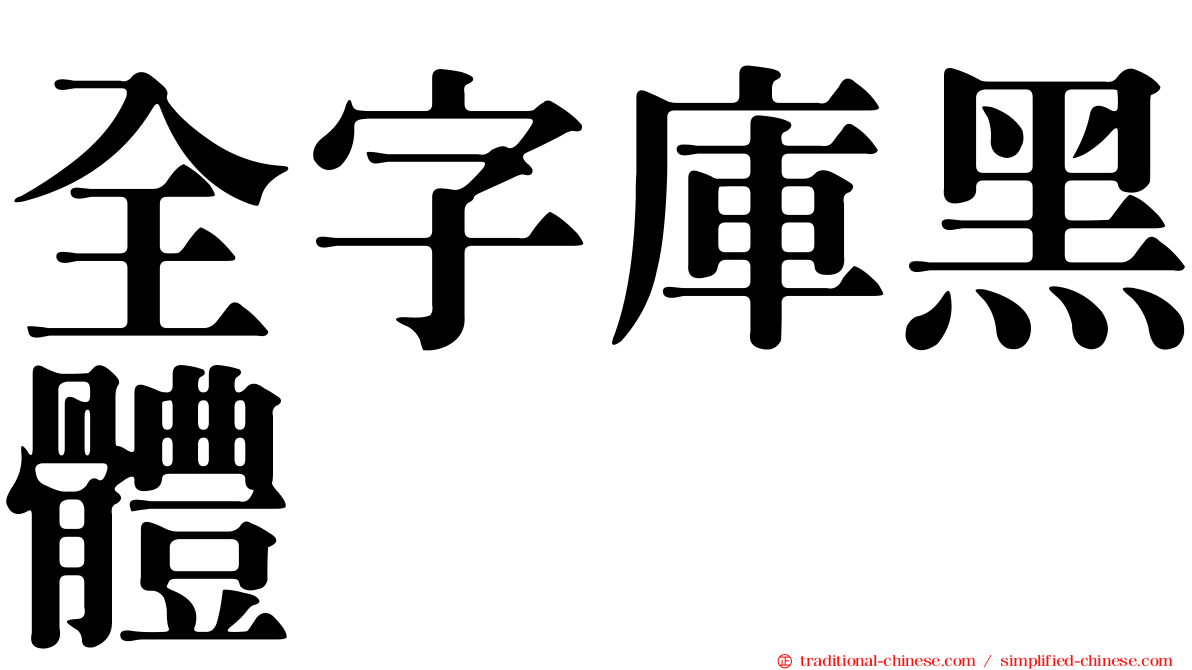 全字庫黑體
