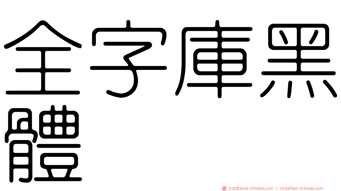 全字庫黑體