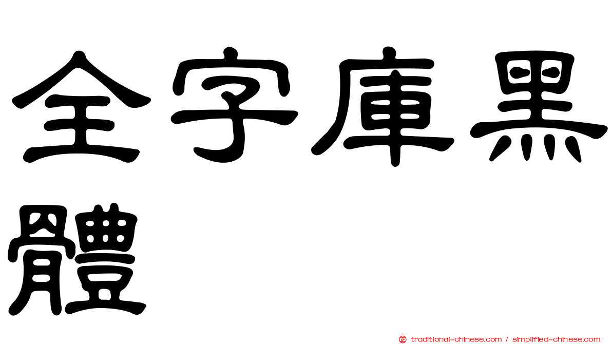 全字庫黑體