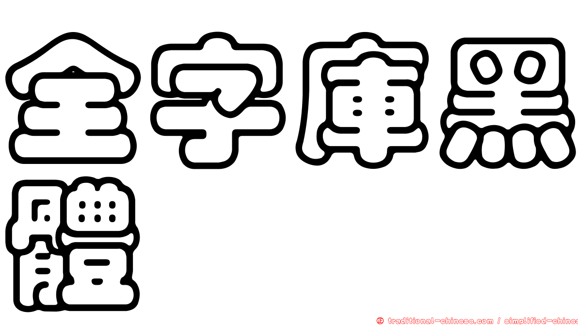 全字庫黑體